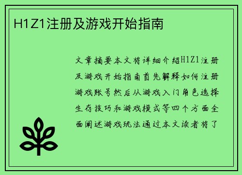 H1Z1注册及游戏开始指南
