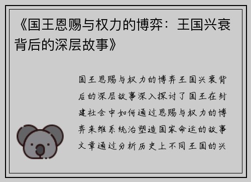 《国王恩赐与权力的博弈：王国兴衰背后的深层故事》