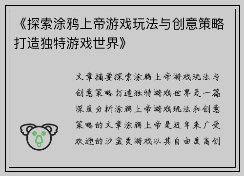 《探索涂鸦上帝游戏玩法与创意策略打造独特游戏世界》