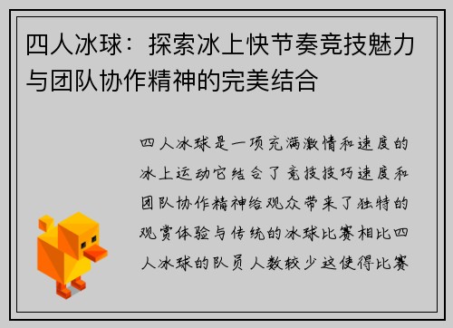 四人冰球：探索冰上快节奏竞技魅力与团队协作精神的完美结合