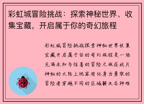 彩虹城冒险挑战：探索神秘世界、收集宝藏，开启属于你的奇幻旅程