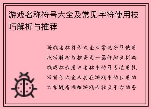 游戏名称符号大全及常见字符使用技巧解析与推荐