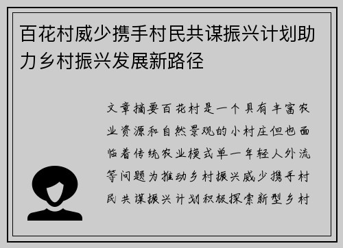 百花村威少携手村民共谋振兴计划助力乡村振兴发展新路径
