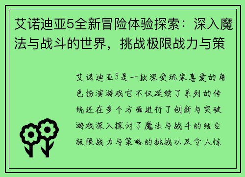 艾诺迪亚5全新冒险体验探索：深入魔法与战斗的世界，挑战极限战力与策略