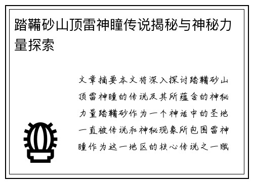 踏鞴砂山顶雷神瞳传说揭秘与神秘力量探索