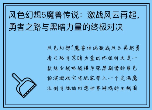 风色幻想5魔兽传说：激战风云再起，勇者之路与黑暗力量的终极对决