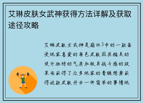 艾琳皮肤女武神获得方法详解及获取途径攻略