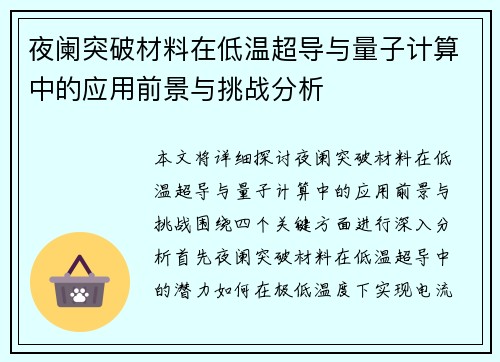 夜阑突破材料在低温超导与量子计算中的应用前景与挑战分析
