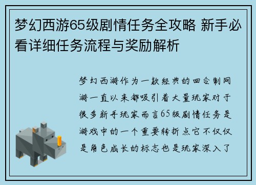 梦幻西游65级剧情任务全攻略 新手必看详细任务流程与奖励解析